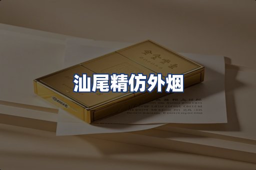 汕尾精仿外烟